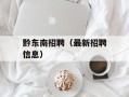黔东南招聘（最新招聘信息）