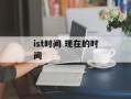 ist时间 现在的时间