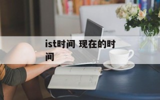 ist时间 现在的时间