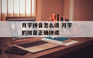 月字拼音怎么读 月字的拼音正确拼读