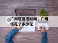 广州塔建成时间，广州塔花了多少亿