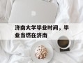济南大学毕业时间，毕业当燃在济南