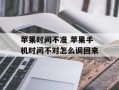 苹果时间不准 苹果手机时间不对怎么调回来