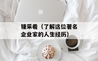 锺采羲（了解这位著名企业家的人生经历）