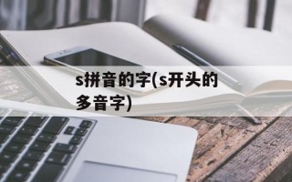 s拼音的字(s开头的多音字)