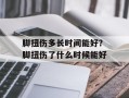脚扭伤多长时间能好？脚扭伤了什么时候能好