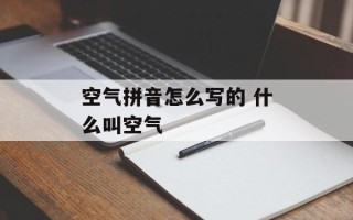 空气拼音怎么写的 什么叫空气