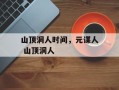 山顶洞人时间，元谋人 山顶洞人