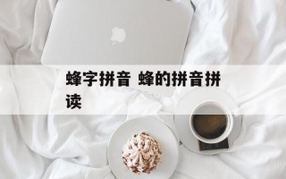 蜂字拼音 蜂的拼音拼读