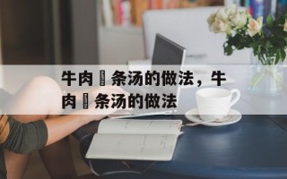 牛肉粿条汤的做法，牛肉粿条汤的做法