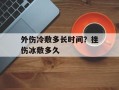 外伤冷敷多长时间？挫伤冰敷多久