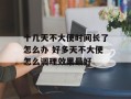 十几天不大便时间长了怎么办 好多天不大便怎么调理效果最好