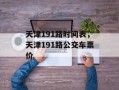 天津191路时间表，天津191路公交车票价