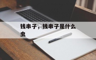 钱串子，钱串子是什么虫