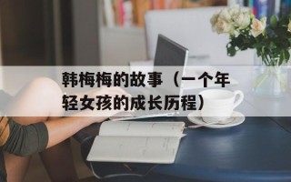 韩梅梅的故事（一个年轻女孩的成长历程）