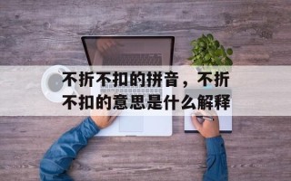 不折不扣的拼音，不折不扣的意思是什么解释