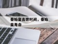 秦始皇去世时间，秦始皇寿命