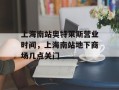 上海南站奥特莱斯营业时间，上海南站地下商场几点关门