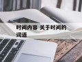 时间内容 关于时间的词语