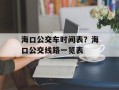 海口公交车时间表？海口公交线路一览表