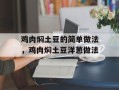 鸡肉焖土豆的简单做法，鸡肉焖土豆洋葱做法