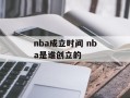 nba成立时间 nba是谁创立的