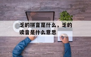 乏的拼音是什么，乏的读音是什么意思