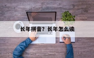 长年拼音？长年怎么读