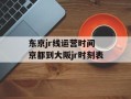 东京jr线运营时间 京都到大阪jr时刻表