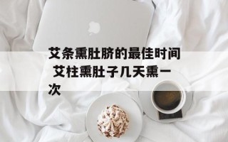 艾条熏肚脐的最佳时间 艾柱熏肚子几天熏一次
