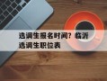 选调生报名时间？临沂选调生职位表