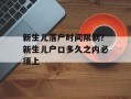 新生儿落户时间限制？新生儿户口多久之内必须上