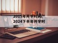 2015年开学时间(2024下半年开学时间)