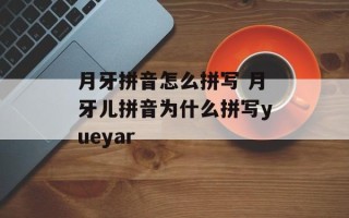 月牙拼音怎么拼写 月牙儿拼音为什么拼写yueyar