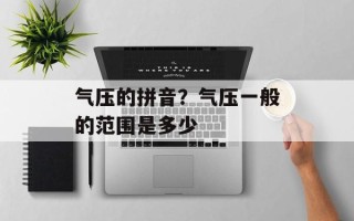 气压的拼音？气压一般的范围是多少