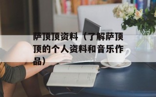 萨顶顶资料（了解萨顶顶的个人资料和音乐作品）