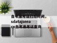 自考准考证打印时间，sdatajseeacn自考准考证查询