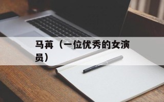 马苒（一位优秀的女演员）