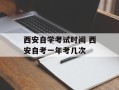 西安自学考试时间 西安自考一年考几次
