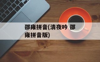 邵雍拼音(清夜吟 邵雍拼音版)