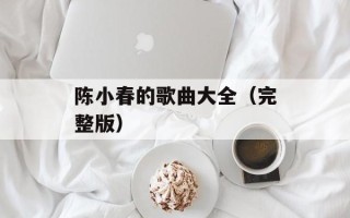 陈小春的歌曲大全（完整版）
