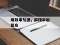 麻辣串加盟，麻辣串加盟店