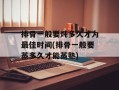 排骨一般要炖多久才为最佳时间(排骨一般要蒸多久才能蒸熟)