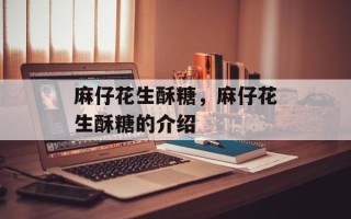 麻仔花生酥糖，麻仔花生酥糖的介绍