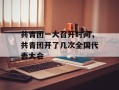 共青团一大召开时间，共青团开了几次全国代表大会