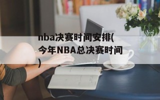 nba决赛时间安排(今年NBA总决赛时间)