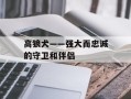高狼犬——强大而忠诚的守卫和伴侣