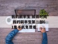 我的前半生 拍摄时间 我的前半生第二部61集手机免费看