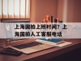 上海国拍上班时间？上海国拍人工客服电话