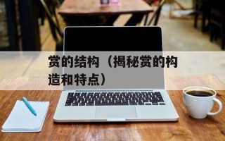 赏的结构（揭秘赏的构造和特点）